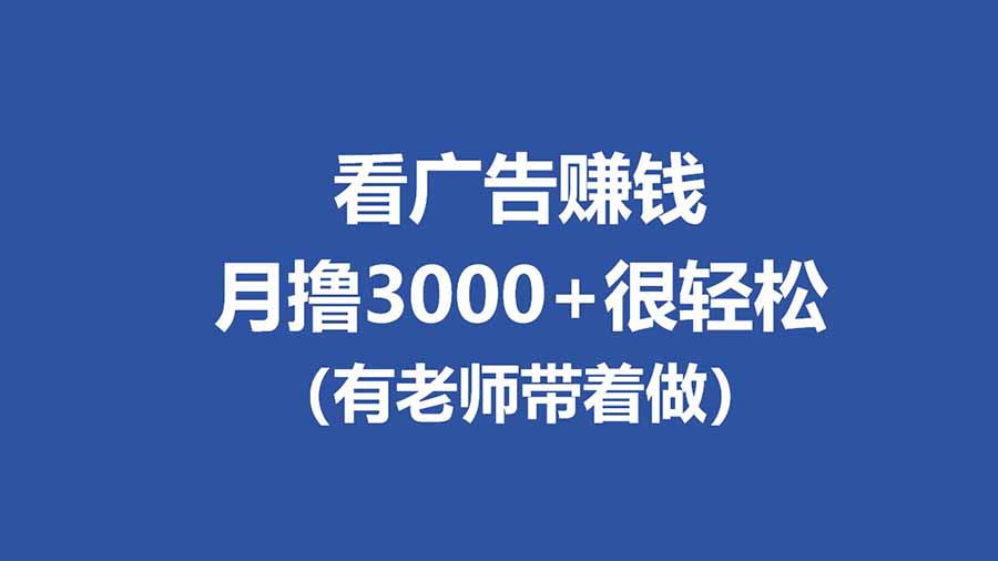 <a href="https://www.zdlhp.com/remen/9257.html" title="闲鱼" target="_blank">闲鱼</a>引流-安卓广告观看项目首页界面截图，展示清晰收益看板与一键播放按钮