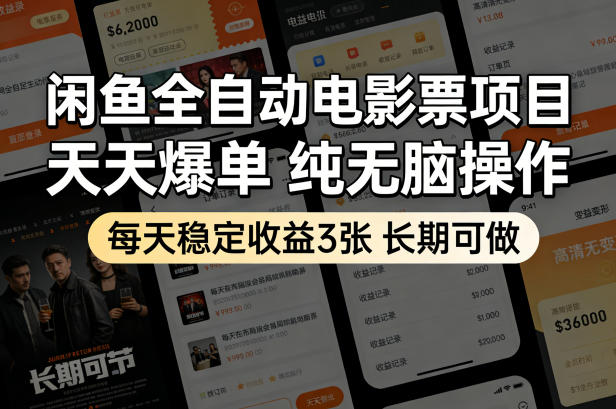 闲鱼引流-闲鱼全自动电影票代出系统后台界面实拍：订单自动抓取、影院匹配、取票码即时生成