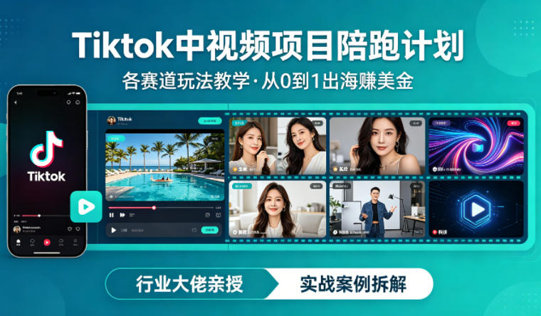 <a href="https://www.zdlhp.com/remen/9257.html" title="闲鱼" target="_blank">闲鱼</a>引流-TikTok中视频出海陪跑课程实景教学画面，涵盖注册、剪辑、配音、申诉全流程