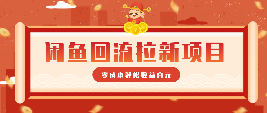 闲鱼引流-闲鱼回流拉新项目操作界面截图：含商品发布页、私信话术弹窗与微信承接二维码