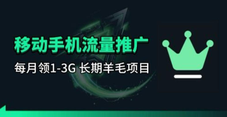 <a href="https://www.zdlhp.com/remen/9257.html" title="闲鱼" target="_blank">闲鱼</a>引流-中国移动每月免费流量申领活动官方入口界面截图，展示1GB通用流量领取按钮及倒计时提示