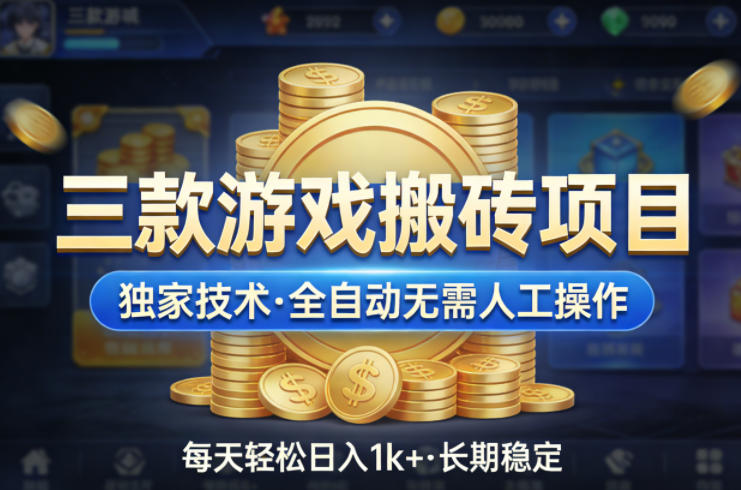 <a href="https://www.zdlhp.com/remen/9257.html" title="闲鱼" target="_blank">闲鱼</a>引流-三款经典游戏全自动搬砖系统界面截图：传奇世界/热血江湖/大话西游2多开运行状态与实时收益看板