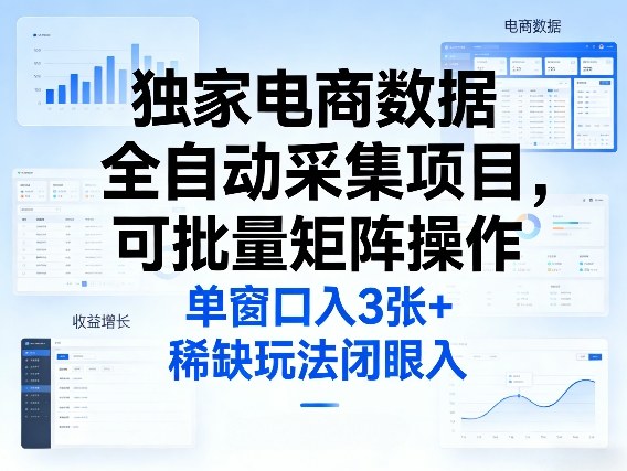闲鱼引流-电商数据智能采集系统界面截图：多账号矩阵控制台与实时任务看板，含任务成功率、收益曲线及平台兼容标识