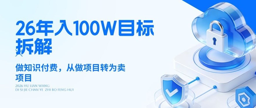 <a href="https://www.zdlhp.com/remen/9257.html" title="闲鱼" target="_blank">闲鱼</a>引流-2026知识付费年入百万路径图：从执行者转型为项目架构师的四阶跃迁模型