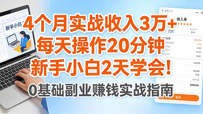 <a href="https://www.zdlhp.com/remen/9257.html" title="闲鱼" target="_blank">闲鱼</a>引流-轻创业副业实操成果图：4个月收入曲线与日均20分钟操作界面截图