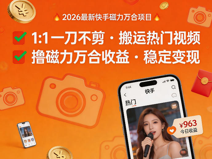 <a href="https://www.zdlhp.com/remen/9257.html" title="闲鱼" target="_blank">闲鱼</a>引流-2026快手磁力万合多账号矩阵运营示意图：含车模、神评、剧情、舞蹈四类账号布局与收益曲线对比图