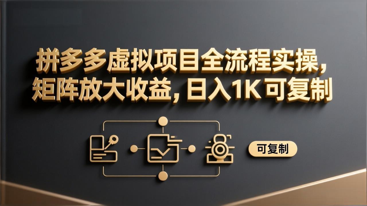 <a href="https://www.zdlhp.com/remen/9257.html" title="闲鱼" target="_blank">闲鱼</a>引流-拼多多虚拟商品矩阵运营实操界面截图，展示多账号后台与自动化成交看板