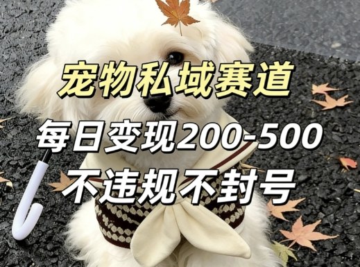 <a href="https://www.zdlhp.com/remen/9257.html" title="闲鱼" target="_blank">闲鱼</a>引流-宠物私域变现实操界面截图：含社群欢迎语、资料包领取流程与成交订单记录