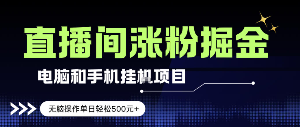 <a href="https://www.zdlhp.com/remen/9257.html" title="闲鱼" target="_blank">闲鱼</a>引流-直播人气挂机项目手机电脑双端操作界面实拍，展示多线程运行状态与实时收益统计面板