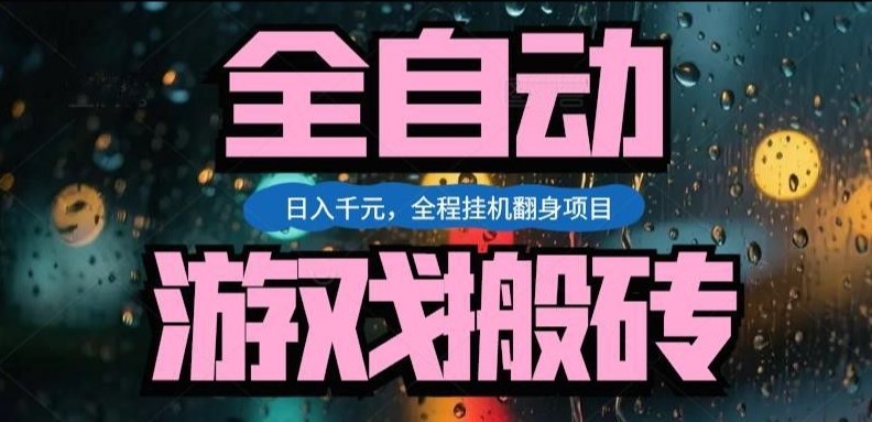 <a href="https://www.zdlhp.com/remen/9257.html" title="闲鱼" target="_blank">闲鱼</a>引流-游戏搬砖全自动挂机系统界面实拍：多开窗口同步运行，实时显示金币产出与自动出金进度