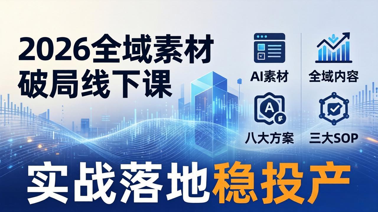 闲鱼引流-2026广州全域素材实战课现场教学场景含AI工具演示与团队协作实操