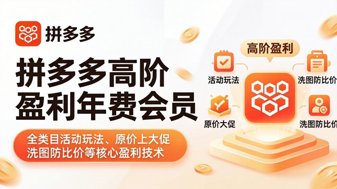 <a href="https://www.zdlhp.com/remen/9257.html" title="闲鱼" target="_blank">闲鱼</a>引流-拼多多黑金训练营课程封面图：年费会员专属实战教学体系展示