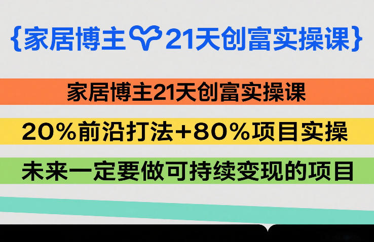 <a href="https://www.zdlhp.com/remen/9257.html" title="闲鱼" target="_blank">闲鱼</a>引流-家居博主21天实战创富课封面图：真实装修场景与短视频脚本手稿叠加，突出21天系统训练与可持续变现价值