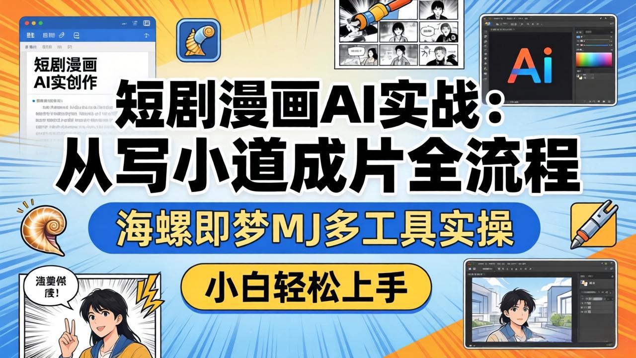 闲鱼引流-AI动态漫短剧制作课程封面图：展示多款AI工具界面与高清动漫成片效果