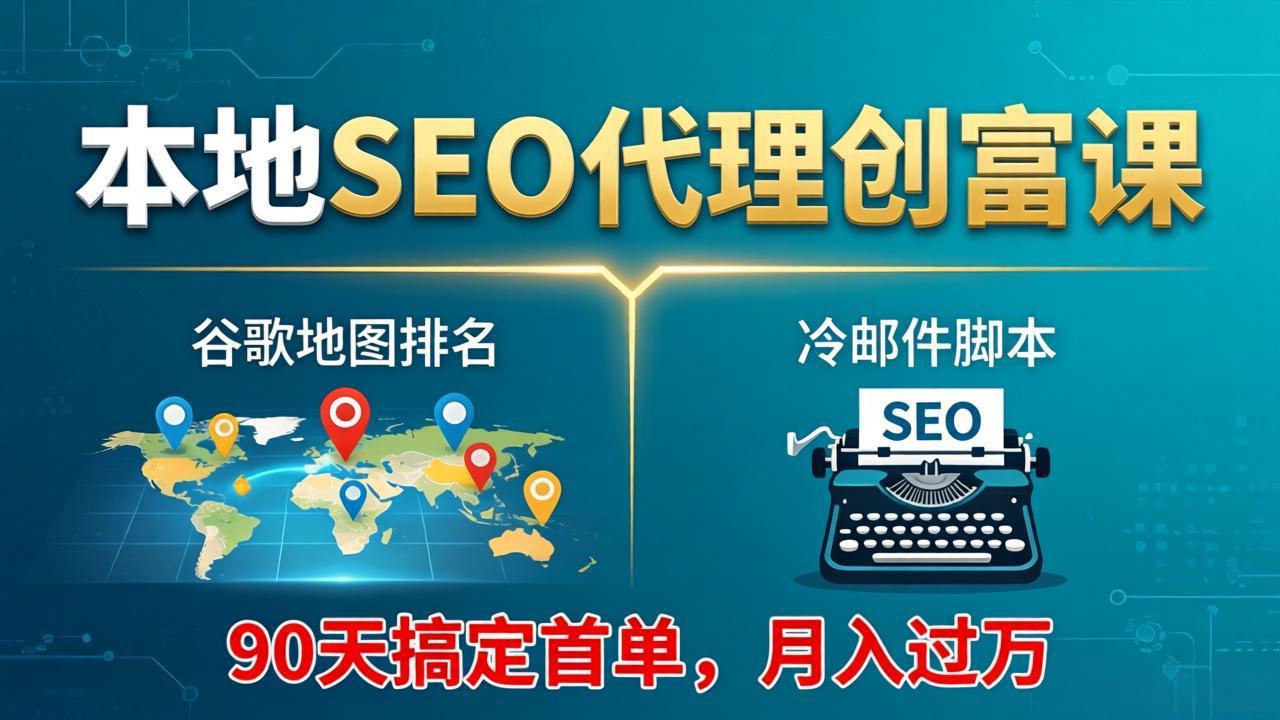 <a href="https://www.zdlhp.com/remen/9257.html" title="闲鱼" target="_blank">闲鱼</a>引流-本地SEO代理创业课程主视觉图：展示Google商家档案排名提升与客户转化路径