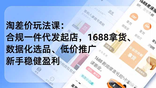 <a href="https://www.zdlhp.com/remen/9257.html" title="闲鱼" target="_blank">闲鱼</a>引流-大猫淘差价课程封面图：淘宝1688一件代发实操教学主视觉