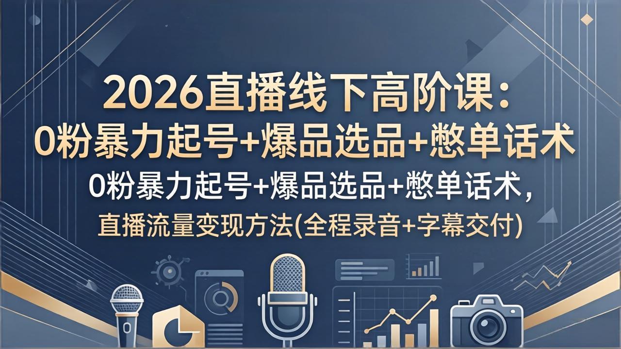<a href="https://www.zdlhp.com/remen/9257.html" title="闲鱼" target="_blank">闲鱼</a>引流-抖音直播自然流起号课程实景授课画面含罗盘数据看板与话术逻辑图