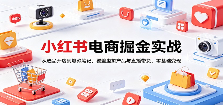<a href="https://www.zdlhp.com/remen/9257.html" title="闲鱼" target="_blank">闲鱼</a>引流-小红书电商实战课程封面图：涵盖账号定位、爆款笔记、直播带货与虚拟产品变现全模块