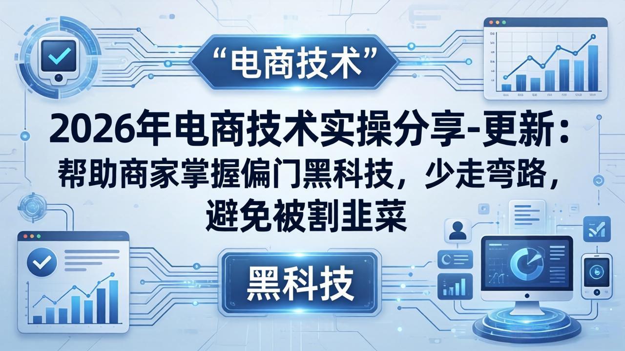 闲鱼引流-淘宝电商高阶运营课程封面图，展示2025-2026年最新黑科技技术体系与实战教学场景
