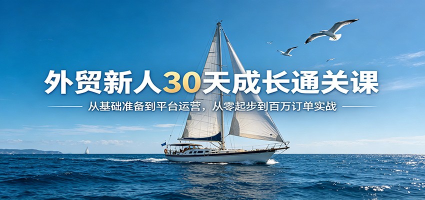 <a href="https://www.zdlhp.com/remen/9257.html" title="闲鱼" target="_blank">闲鱼</a>引流-外贸新人培训课程封面图，展示30天系统化学习路径与百万订单目标