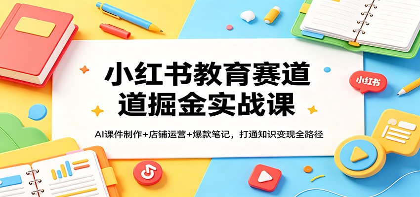 闲鱼引流-小红书教育博主用AI批量生成PPT课件与爆款笔记封面教学场景