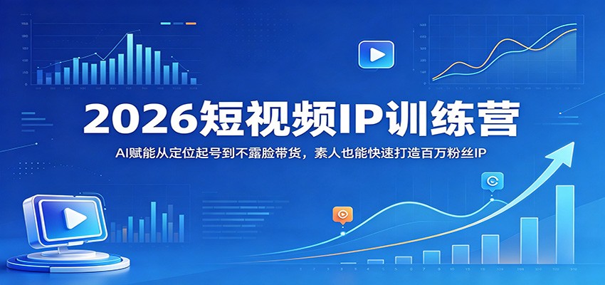 闲鱼引流-2026短视频IP训练营主视觉图：素人博主手持手机拍摄AI生成脚本界面