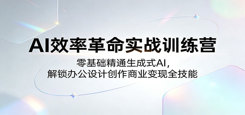 <a href="https://www.zdlhp.com/remen/9257.html" title="闲鱼" target="_blank">闲鱼</a>引流-生成式AI实战课程封面图：涵盖提示词工程、AI绘图视频生成、智能体开发与办公提效