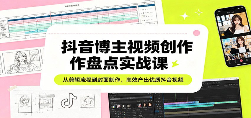 <a href="https://www.zdlhp.com/remen/9257.html" title="闲鱼" target="_blank">闲鱼</a>引流-抖音短<a href="https://www.zdlhp.com/jianji" title="视频剪辑" target="_blank">视频剪辑</a>实战课程封面图，含剪映界面与多格式素材包展示
