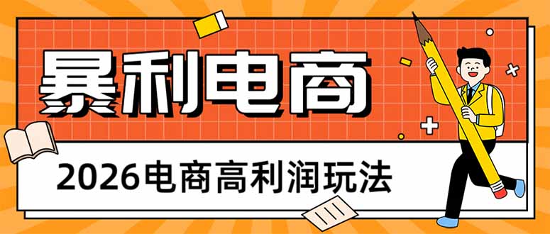 <a href="https://www.zdlhp.com/remen/9257.html" title="闲鱼" target="_blank">闲鱼</a>引流-2026电商趋势分析图解：聚焦新兴平台与高复购品类布局