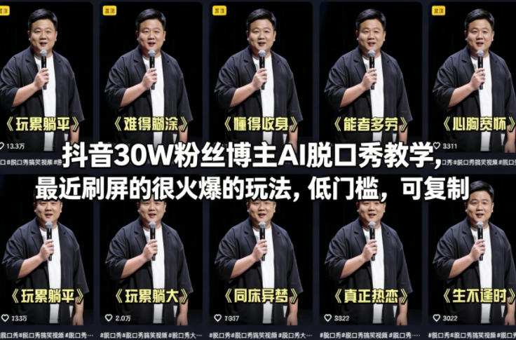 闲鱼引流-30万粉丝博主AI脱口秀课程实景教学界面与多平台数据看板截图