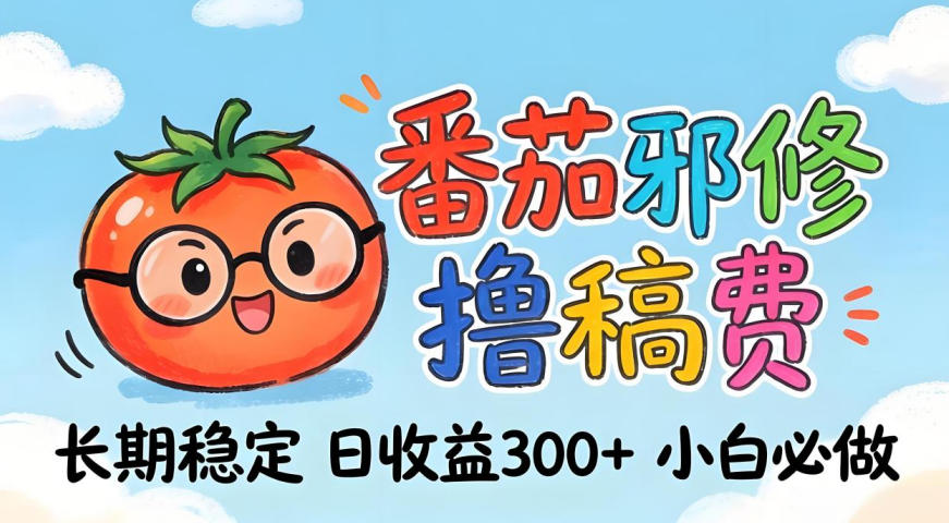 <a href="https://www.zdlhp.com/remen/9257.html" title="闲鱼" target="_blank">闲鱼</a>引流-番茄小说副业项目实操界面截图展示日收益300元以上数据看板