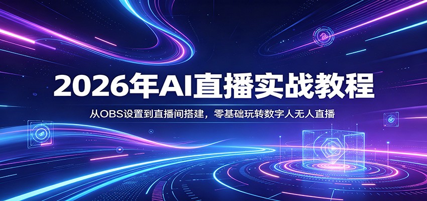 <a href="https://www.zdlhp.com/remen/9257.html" title="闲鱼" target="_blank">闲鱼</a>引流-2026AI无人直播课程封面图：OBS界面+数字人形象+直播数据看板