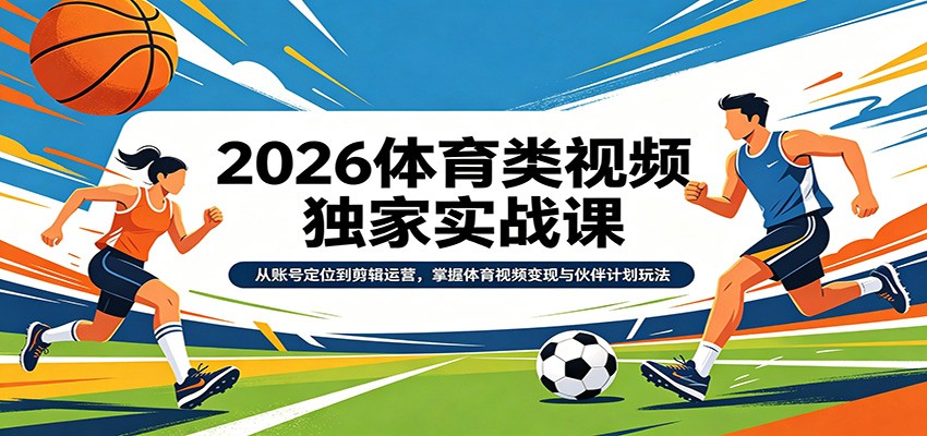 <a href="https://www.zdlhp.com/remen/9257.html" title="闲鱼" target="_blank">闲鱼</a>引流-2026体育类短<a href="https://www.zdlhp.com/shipinkecheng" title="视频课程" target="_blank">视频课程</a>封面图：专业剪辑界面与运动场景融合视觉设计
