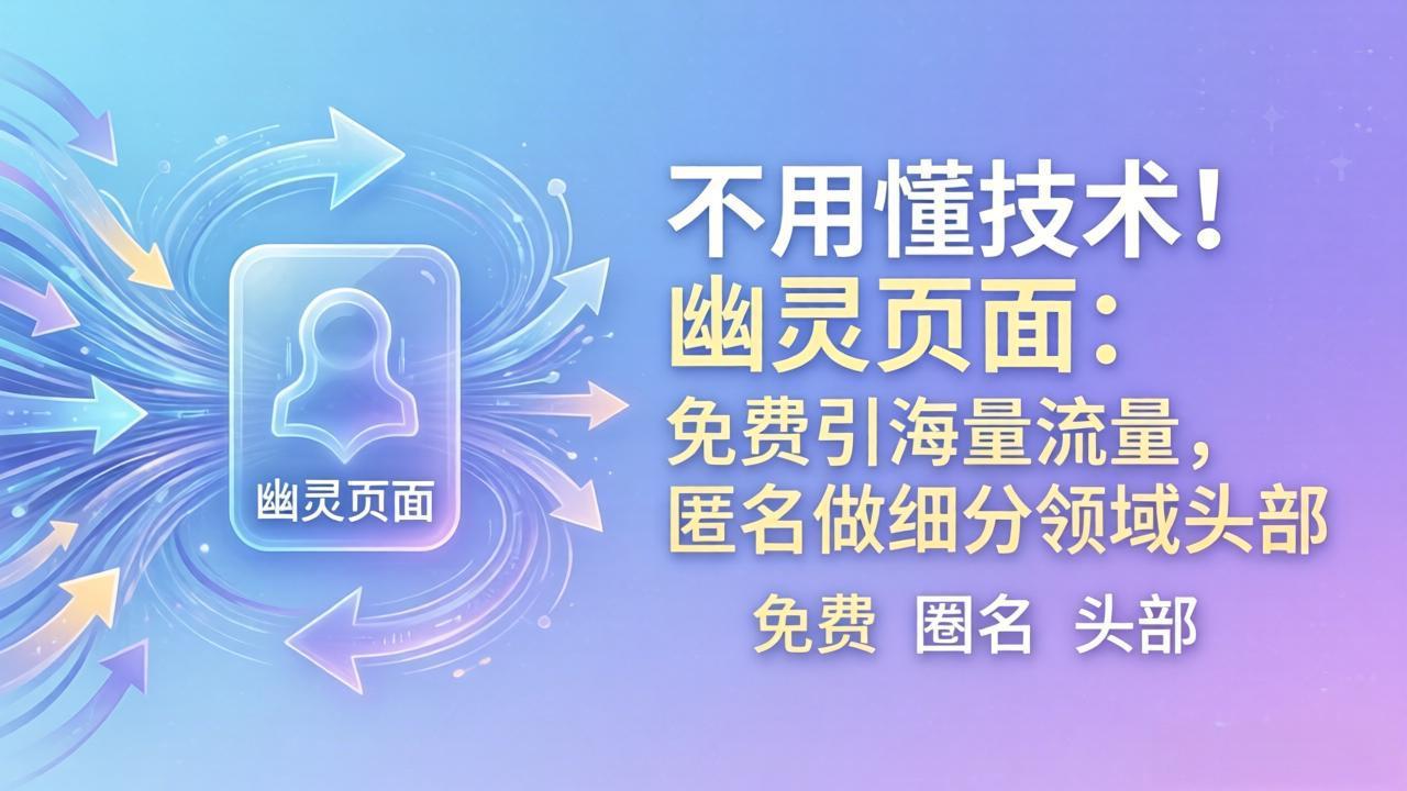 <a href="https://www.zdlhp.com/remen/9257.html" title="闲鱼" target="_blank">闲鱼</a>引流-幽灵页面获客法实战教学封面图，展示谷歌搜索结果首页排名与流量转化路径示意图