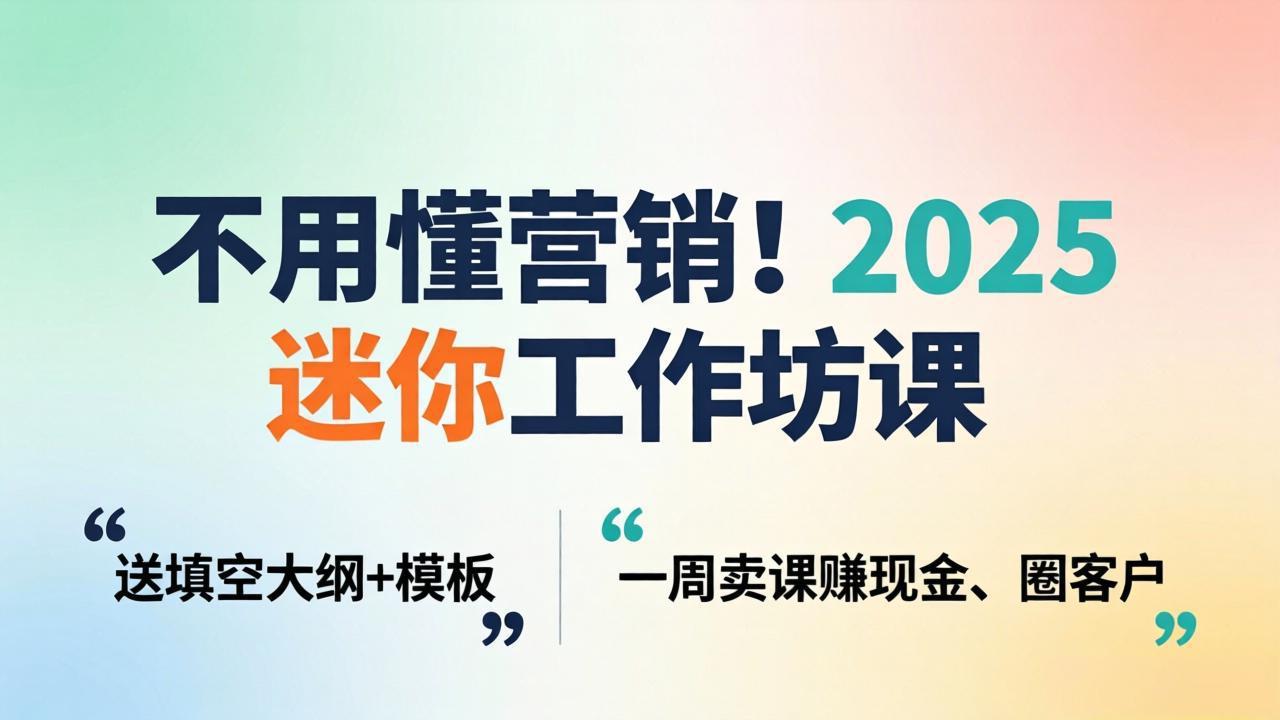 <a href="https://www.zdlhp.com/remen/9257.html" title="闲鱼" target="_blank">闲鱼</a>引流-七日线上工作坊创收指南封面图，展示高效启动流程与变现路径