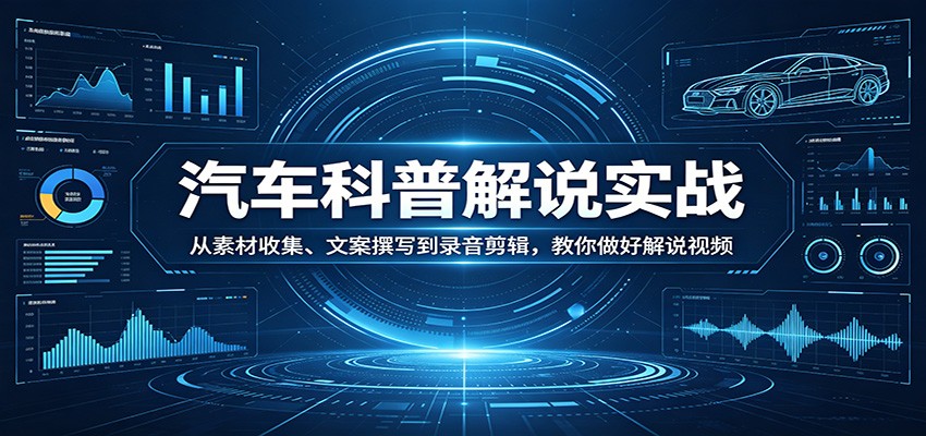 <a href="https://www.zdlhp.com/remen/9257.html" title="闲鱼" target="_blank">闲鱼</a>引流-汽车科普解说视频制作课程封面图：实操界面+分镜脚本示意图，突出零基础入门与专业输出