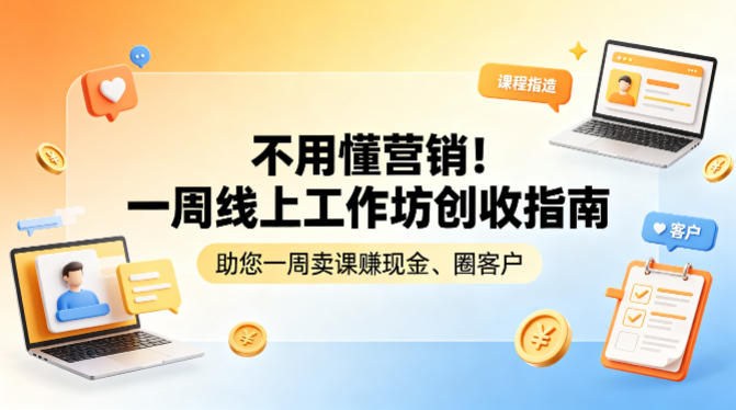 <a href="https://www.zdlhp.com/remen/9257.html" title="闲鱼" target="_blank">闲鱼</a>引流-七天线上工作坊创收指南课程封面图，展示高效变现路径与实操工具包