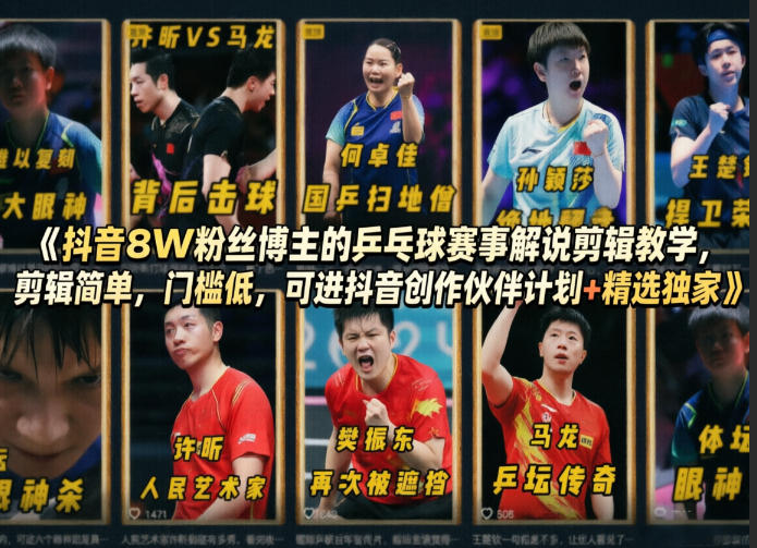 <a href="https://www.zdlhp.com/remen/9257.html" title="闲鱼" target="_blank">闲鱼</a>引流-抖音乒乓球解说剪辑教学课程实拍界面展示含剪映操作步骤与赛事高光片段标注