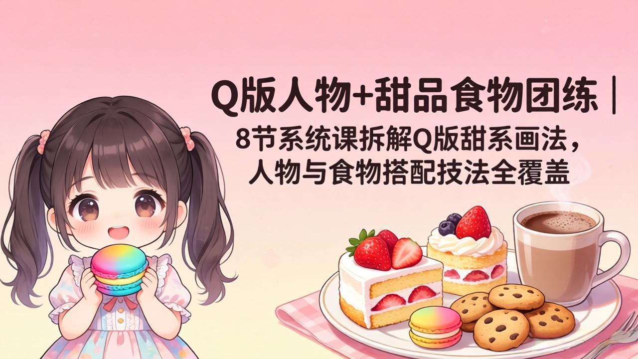 <a href="https://www.zdlhp.com/remen/9257.html" title="闲鱼" target="_blank">闲鱼</a>引流-空条杏梨Q版甜系插画课程封面图：少女角色手持彩虹甜甜圈，背景为柔和马卡龙色块，突出课程主题与治愈风格