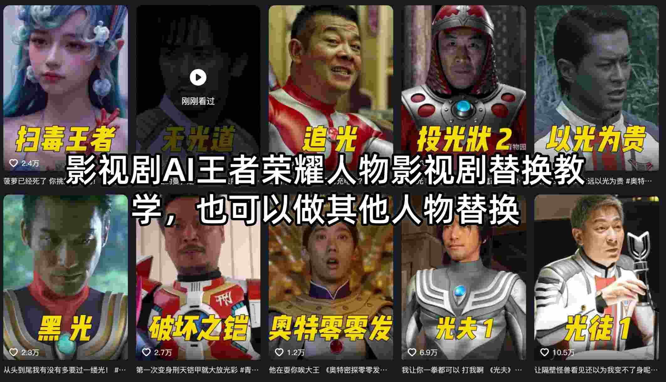 闲鱼引流-AI影视角色替换教学实操界面截图展示王者荣耀英雄在古装剧中自然出演场景