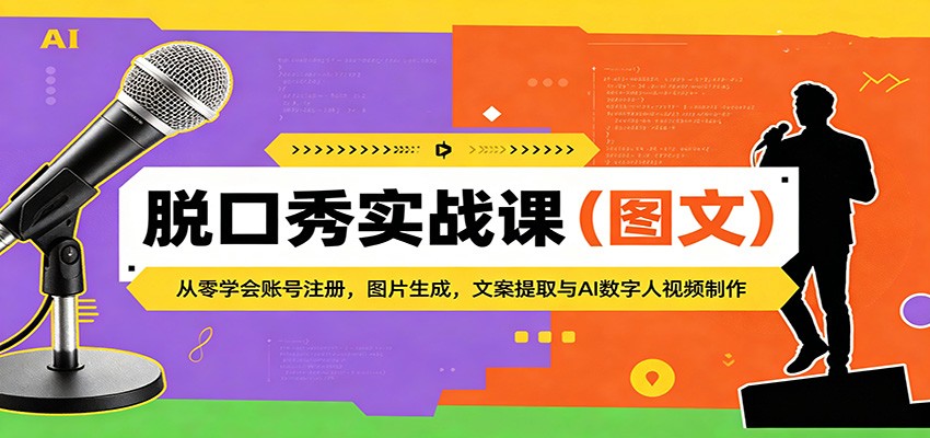 <a href="https://www.zdlhp.com/remen/9257.html" title="闲鱼" target="_blank">闲鱼</a>引流-AI数字人脱口秀课程封面图：展示即梦生成舞台人物+SeeDance2.0视频成片效果