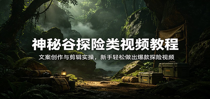 <a href="https://www.zdlhp.com/remen/9257.html" title="闲鱼" target="_blank">闲鱼</a>引流-抖音神秘谷探险<a href="https://www.zdlhp.com/shipinkecheng" title="视频课程" target="_blank">视频课程</a>封面图，展示野外探洞场景与手机剪辑界面组合