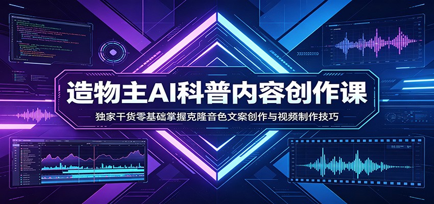 <a href="https://www.zdlhp.com/remen/9257.html" title="闲鱼" target="_blank">闲鱼</a>引流-造物主AI科普<a href="https://www.zdlhp.com/shipinkecheng" title="视频课程" target="_blank">视频课程</a>封面图展示AI音色克隆与<a href="https://www.zdlhp.com/duanshipin" title="短视频" target="_blank">短视频</a>制作全流程