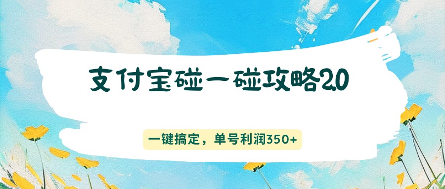 <a href="https://www.zdlhp.com/remen/9257.html" title="闲鱼" target="_blank">闲鱼</a>引流-支付宝碰一碰2.0实操界面截图：展示NFC感应提示与红包到账弹窗