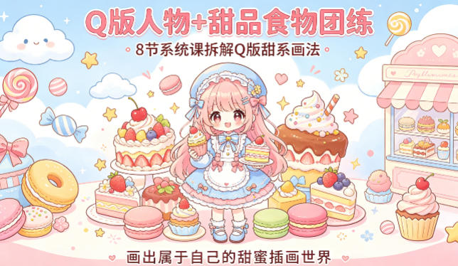 <a href="https://www.zdlhp.com/remen/9257.html" title="闲鱼" target="_blank">闲鱼</a>引流-空条杏梨Q版甜系插画课程封面图：可爱少女手持马卡龙与草莓蛋糕，背景柔焦糖果色，突出课程主题与治愈风格