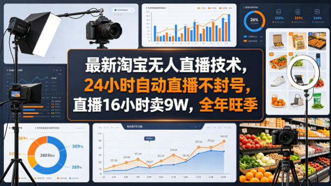 <a href="https://www.zdlhp.com/remen/9257.html" title="闲鱼" target="_blank">闲鱼</a>引流-<a href="https://www.zdlhp.com/remen/9115.html" title="淘宝无人直播实操" target="_blank">淘宝无人直播实操</a>界面截图展示自动开播、智能话术与订单弹窗功能