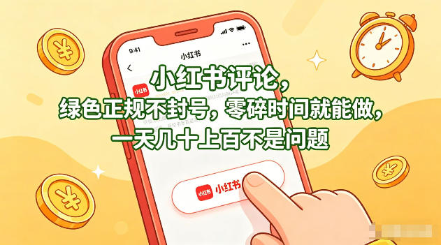 <a href="https://www.zdlhp.com/remen/9257.html" title="闲鱼" target="_blank">闲鱼</a>引流-小红书绿色评论项目实操界面截图展示合规评论流程与实时结算看板