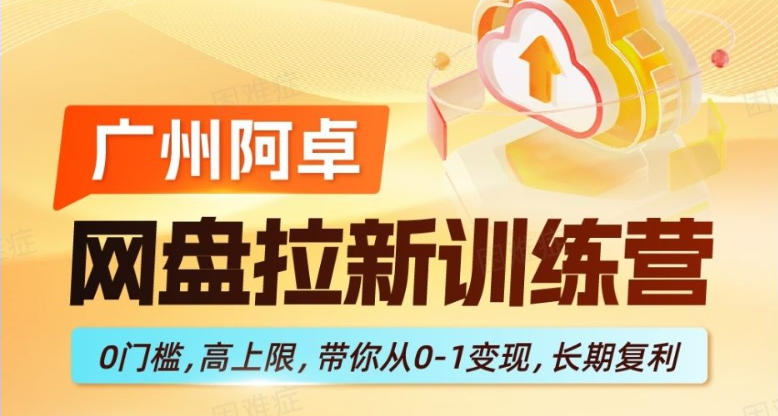 <a href="https://www.zdlhp.com/remen/9257.html" title="闲鱼" target="_blank">闲鱼</a>引流-网盘拉新训练营实战教学界面截图，展示资源分发与佣金实时统计面板