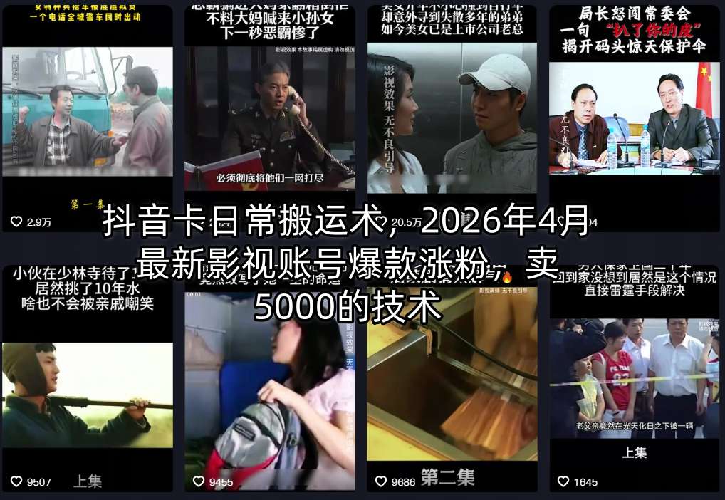<a href="https://www.zdlhp.com/remen/9257.html" title="闲鱼" target="_blank">闲鱼</a>引流-抖音影视账号卡点搬运技术课程封面图，展示2026年最新爆款剪辑方法论