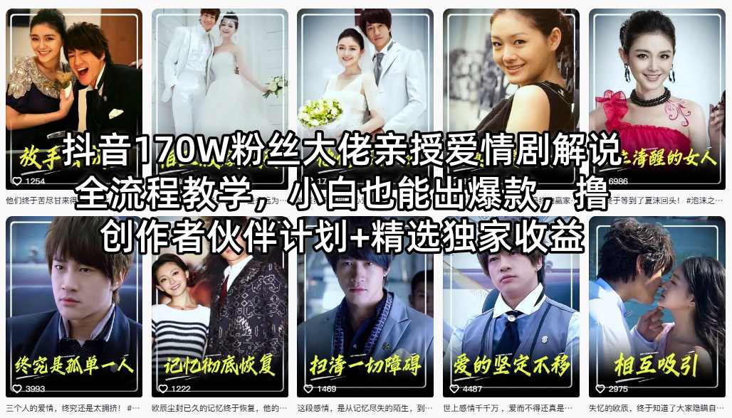 <a href="https://www.zdlhp.com/remen/9257.html" title="闲鱼" target="_blank">闲鱼</a>引流-抖音170万粉丝导师亲授爱情剧解说实战课，含爆款脚本模板、手机电脑双端剪辑、<a href="https://app-a873btcv2n0h.appmiaoda.com" title="AI" target="_blank">AI</a>配音克隆及精选独家变现路径